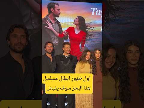 أبطال مسلسل هذا البحر سوف يفيض    دينيز بايسال اولاش تونا