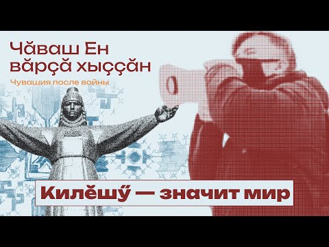 Килӗшӳ — антивоенный символ из Чувашии