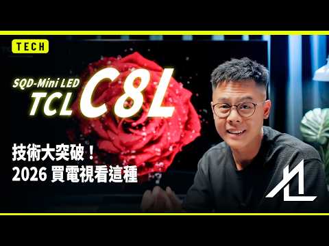 Mini LED 2026 年迎來技術新突破！TCL 85C8L SQD-MimiLED 評測