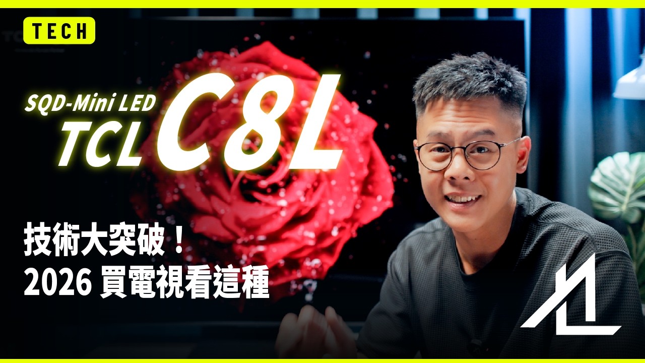 Mini LED 2026 年迎來技術新突破！TCL 85C8L SQD-MimiLED 評測 縮圖