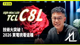 Mini LED 2026 年迎來技術新突破!TCL 85C8L SQD-MiniLED 評測