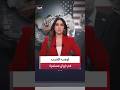 دونالد ترمب: الحرب في إيران تمضي بشكل جيد وسنواصل تحقيق الانتصارات #العربية#ترمب #shorts