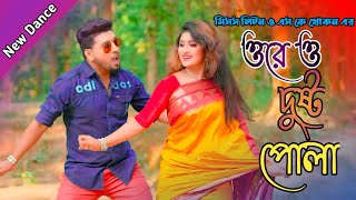 Dusto Pola দষট পল Bangla New Dance Miss Liton & Sk Khokon Modelbadol Ok Vision