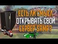 ЕСТЬ ЛИ СМЫСЛ ОТКРЫВАТЬ СВОЙ СЕРВЕР SAMP?