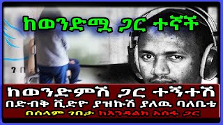 Ethiopia: ከወንድምሽ ጋር |ተኝተሽ በድብቅ ቪድዮ ያዝኩሽ| ያለዉ ባለቤቴ እንዲህ አደረገ በሰላም ገበታ #SamiStudio