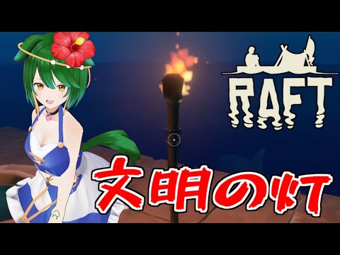 【Raft】文明レベル上昇中！【Vtuber】