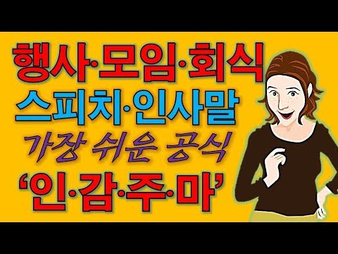 가장 쉬운 스피치 공식-행사 모임 회식 등에서 스피치, 인사말 잘하는 법