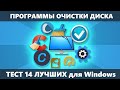 Программы очистки диска компьютера — ТЕСТ 14 ЛУЧШИХ 🧹  Бесплатные утилиты для очистки Windows 10 - 7