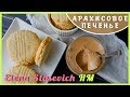 Арахисовое печенье - вкуснотища! || Peanut cookies || Elena Stasevich HM