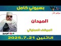 بسيوني كامل L الميدان والموقف العملياتي بسيوني كامل L الميدان والموقف العملياتي
