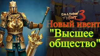 Shadow Fight 3 новое событие &quot;Высшее общество&quot;. Непобедимый Великий Грифон