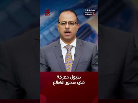 رفع الجاهزية القتالية في #محور_الضالع بالتزامن مع تصعيد حوثي #أخبار_اليمن