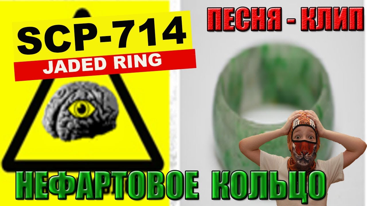 SCP-714 - Нефартовое кольцо