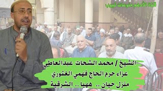 خطبة الشيخ / محمد الشحات عبدالعاطي ﴿ عزاء الحاجة إنشراح حرم الحاج فهمي الغتوري ﴾ منزل حيان ٢٩-٨-٢٠٢٣