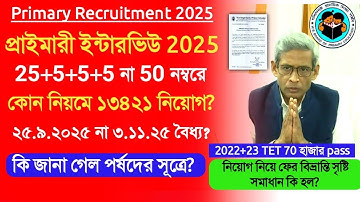 Primary Interview 2025 Update|primary recruitment rule 2016 news|primary interview form fillup 2025