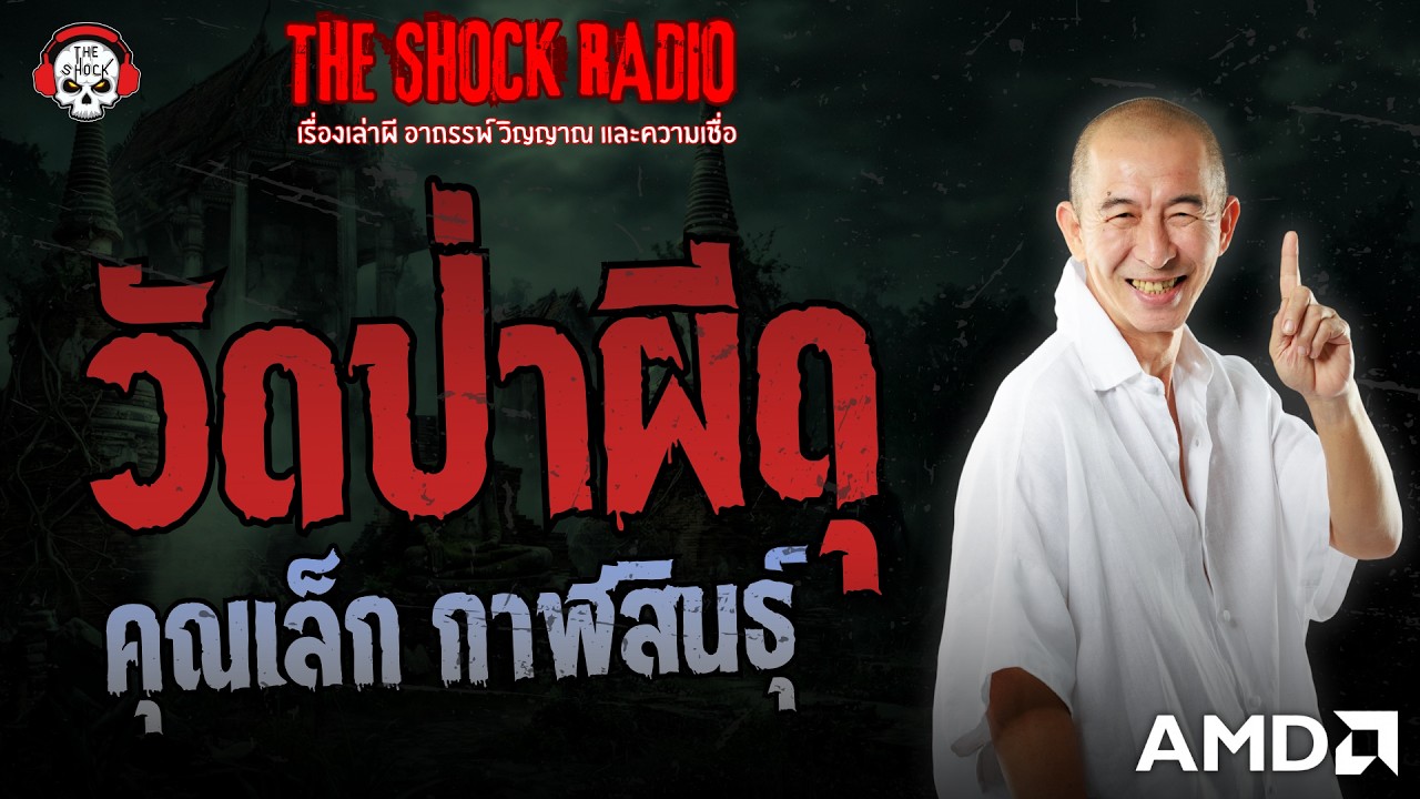 วัดป่าผีดุ คุณเล็ก กาฬสินธุ์ | THE SHOCK