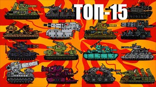 TOP 15 : Cách Vẽ Xe Tăng Ратте, Левиафан, Усиление СМК, Морок, КВ6, КВ-44М - Мультики Про Танки