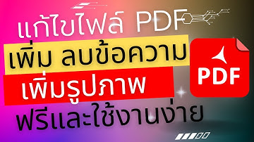 แก้ไขไฟล์ PDF ฟรีและง่าย: เคล็ดลับการเพิ่มลบข้อความและรูปภาพ