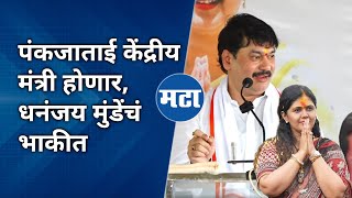 विकासकामाचं भूमीपूजन करण्यासाठी Pankaja Munde केंद्रीय मंत्री म्हणून येतील | Dhananjay Munde