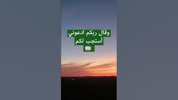 وقال ربي أدعوني أستجب لكم 🤲🏻 الشيخ ماهر المعيقلي سورة غافر #احاديث_نبويه#أدعية#أحاديث_الرسول