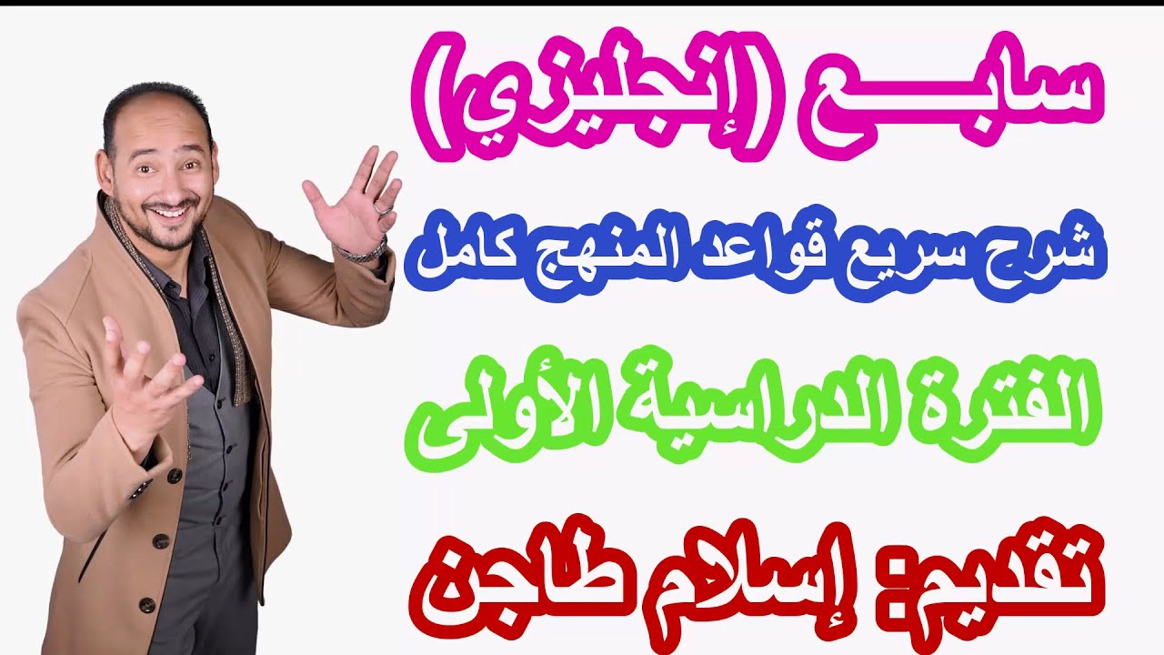 شــرح سريع مراجعة  قواعد سابع كاملة / الفترة الدراسية الأولى / رابط كورس المراجعة النهائية أول تعليق