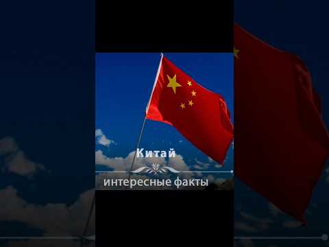 Китай.Интересные факты. #википедия #история #alibaba#часовойпояс#панды #китай#shorts#vikipedia