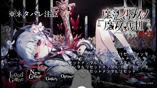 【ネタバレあり】。【魔法少女ノ魔女裁判】 #23