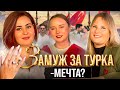 Отношения с турком. Реальные истории