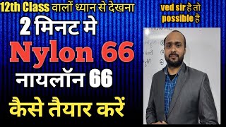 nylon 66 |नायलॉन 66|for 12th class all board exam|lecturer|L.T.| cbse,is,uk,up,bihar etc| by ved sir