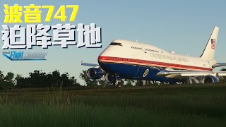 波音747迫降草地 | 引擎故障 【MSFS2020】