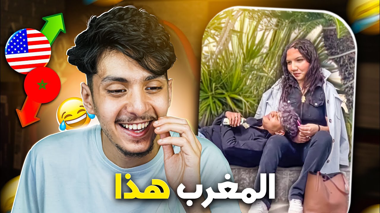 شنو واقع #1  المغرب 🇲🇦 ولا ميريكان 🇺🇸 ؟؟😂