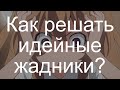 03А. Идейные задачки: жадники и конструктивы