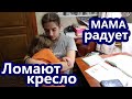 VLOG // ЗАЧЕМ ОНИ ЛОМАЮТ КРЕСЛО?// МАМА ПРОДОЛЖАЕТ РАДОВАТЬ//