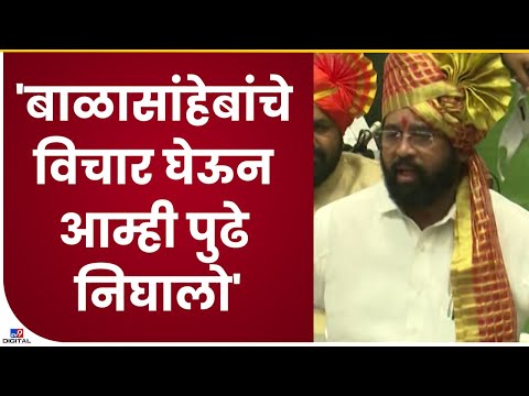 Eknath Shinde | 'बाळासांहेबांचे विचार घेऊन आम्ही पुढे  निघालो' एकनाथ शिंदे यांच वक्तव्य-tv9