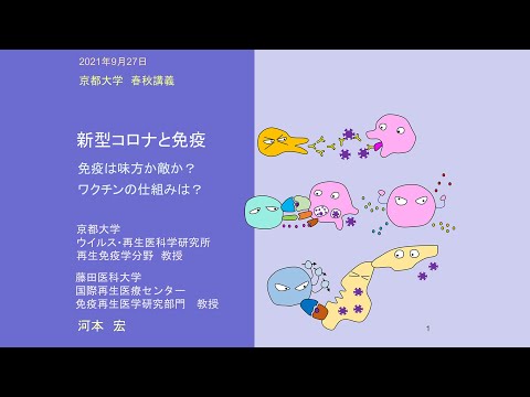 令和3年度 秋季講義：新型コロナと免疫：免疫は味方か敵か？ワクチンの仕組みは？（京都大学春秋講義）