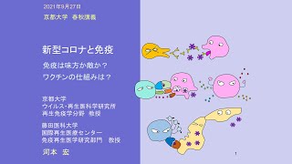 令和3年度 秋季講義：新型コロナと免疫：免疫は味方か敵か？ワクチンの仕組みは？（京都大学春秋講義）