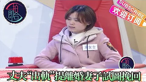 壹拍即合 20230120：丈夫“出轨”提离婚，妻子为了三个孩子试图挽回 - 天天要闻