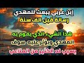 هذا الشيء الذي يقوم به المهدي ويؤثر عليه سوف يسبب له الكثير من المتاعب إبن عربي يكشف للمهدي أسراره 