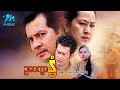 မြန်မာဇာတ်ကား - ဥပေက္ခာနွံ - နေ ...
