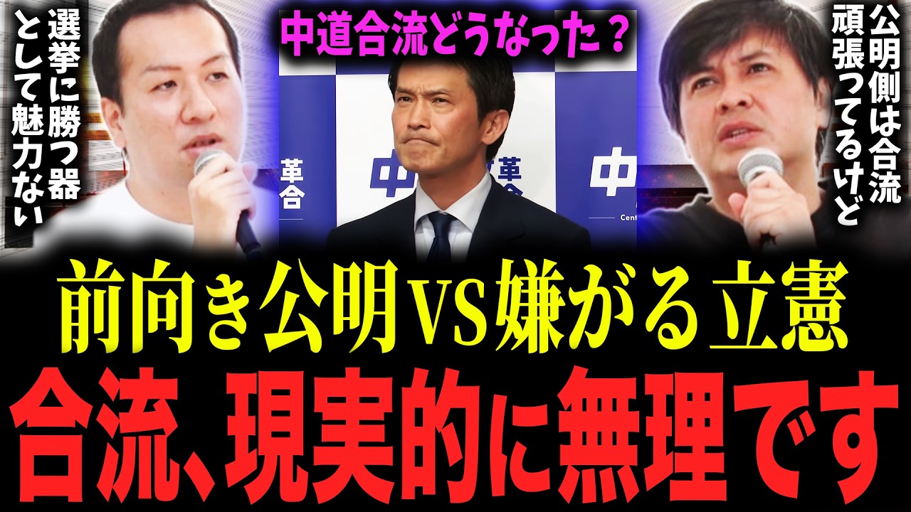 【中道合流】多分もう、一緒にはなれない。中道合流どうなる？衆院選総括に書かれた反省点とは？立憲・公明バラバラで選挙してたら勝てた説→試算した結果…！泉ケンタはどう受け止めた？中道は何がしたいの？