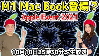 Apple 新MacBookのM1X搭載モデル来るか!? 一緒に発表会観よう！