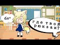 •Мои неловкие ситуации 2!• [😵] //пришла в школу без рюкзака?// {Gacha life} || Dэра Вайт