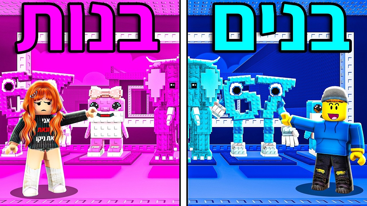 הבנות נגד הבנים בסטיל הבריינרוט!