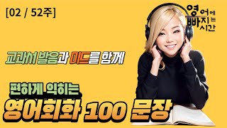 영어회화 3,000문장 완전정복하기 | 미드로 편하게 들으며 익히는 실제 사용하는 짧고 쉬운 100문장 / 1주 꾸준히 하기 [02/52주 영상종합]