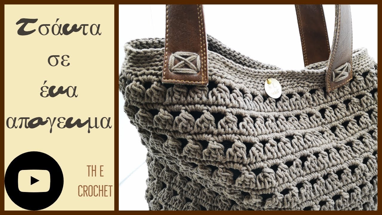 Τσάντα σε ένα απόγευμα / Th E crochet - YouTube
