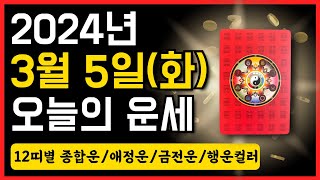 2024년 3월 5일(화) 오늘의 운세 ❤️ 종합운•애정운•금전운•행운컬러