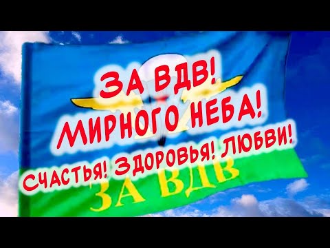 Очень красивые поздравления С Днем ВДВ🎉