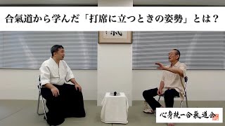 「合氣道から学んだ「打席に立つときの姿勢」とは？野球評論家　広岡達朗様と藤平信一会長の対談２」
