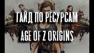 Добыча ресурсов в Age of Z Origins. Как прокачать город быстро. НОВЫЙ ГАЙД