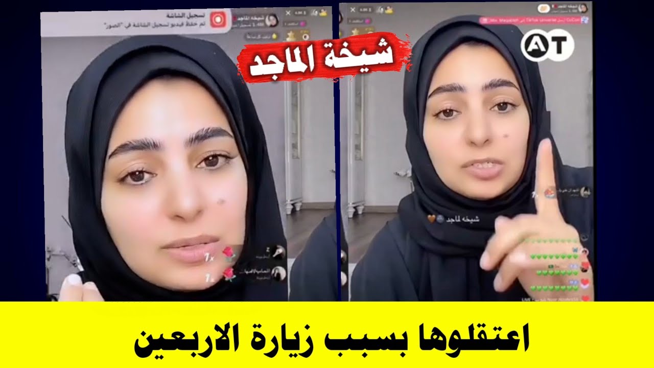 اعتقال البحرينية شيخة الماجد بسبب زيارة الاربعين واتهامها بأنها تسب الصحابة